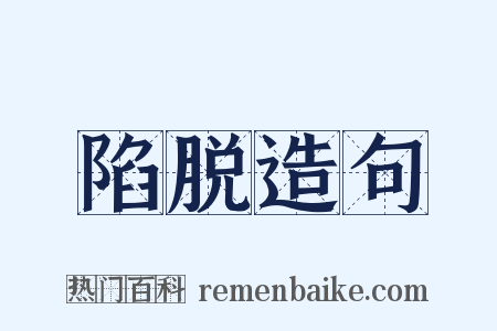 陷脱造句是什么意思的图片